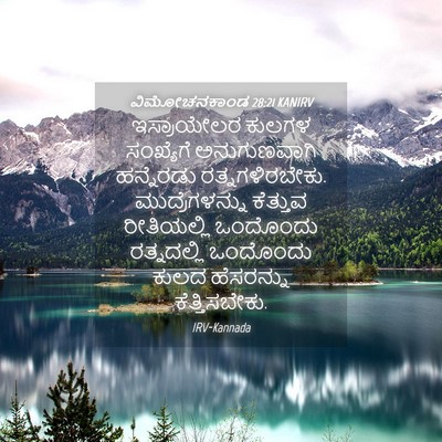 Picture 04 - ವಿಮೋಚನಕಾಂಡ 28:21 KANIRV - ಇಸ್ರಾಯೇಲರ ಕುಲಗಳ - Bible Verse Picture