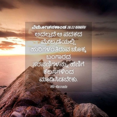Picture 04 - ವಿಮೋಚನಕಾಂಡ 28:22 KANIRV - ಅದಲ್ಲದೆ ಆ ಪದಕದ - Bible Verse Picture