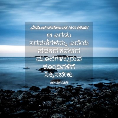Picture 04 - ವಿಮೋಚನಕಾಂಡ 28:24 KANIRV - ಆ ಎರಡು - Bible Verse Picture