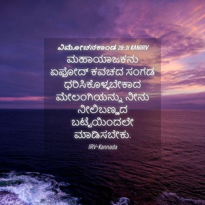 Picture 04 - ವಿಮೋಚನಕಾಂಡ 28:31 KANIRV - ಮಹಾಯಾಜಕನು ಏಫೋದ್ - Bible Verse Picture