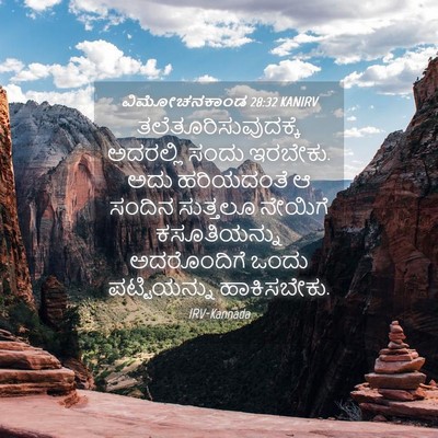 Picture 04 - ವಿಮೋಚನಕಾಂಡ 28:32 KANIRV - ತಲೆತೂರಿಸುವುದಕ್ಕೆ - Bible Verse Picture