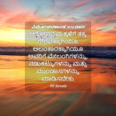 Picture 04 - ವಿಮೋಚನಕಾಂಡ 28:40 KANIRV - ಆರೋನನ ಮಕ್ಕಳಿಗೆ - Bible Verse Picture