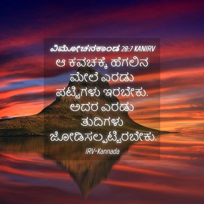 Picture 04 - ವಿಮೋಚನಕಾಂಡ 28:7 KANIRV - ಆ ಕವಚಕ್ಕೆ ಹೆಗಲಿನ - Bible Verse Picture