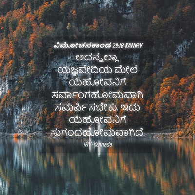 Picture 04 - ವಿಮೋಚನಕಾಂಡ 29:18 KANIRV - ಅದನ್ನೆಲ್ಲಾ - Bible Verse Picture