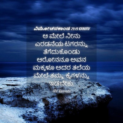 Picture 04 - ವಿಮೋಚನಕಾಂಡ 29:19 KANIRV - ಆ ಮೇಲೆ ನೀನು ಎರಡನೆಯ - Bible Verse Picture