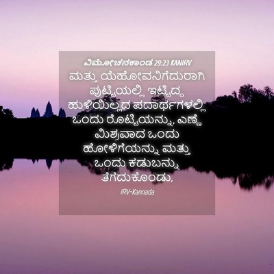 Picture 04 - ವಿಮೋಚನಕಾಂಡ 29:23 KANIRV - ಮತ್ತು - Bible Verse Picture