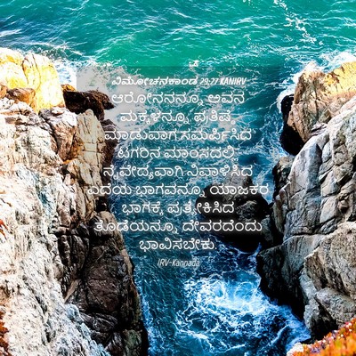 Picture 04 - ವಿಮೋಚನಕಾಂಡ 29:27 KANIRV - ಆರೋನನನ್ನೂ ಅವನ - Bible Verse Picture