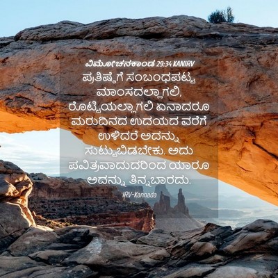 Picture 04 - ವಿಮೋಚನಕಾಂಡ 29:34 KANIRV - ಪ್ರತಿಷ್ಠೆಗೆ - Bible Verse Picture