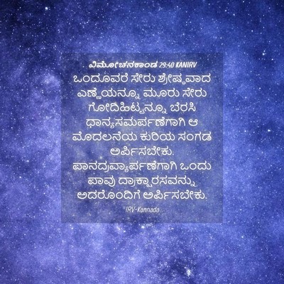 Picture 04 - ವಿಮೋಚನಕಾಂಡ 29:40 KANIRV - ಒಂದೂವರೆ ಸೇರು - Bible Verse Picture