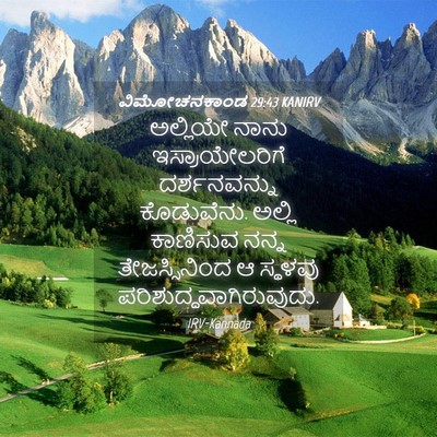 Picture 04 - ವಿಮೋಚನಕಾಂಡ 29:43 KANIRV - ಅಲ್ಲಿಯೇ ನಾನು - Bible Verse Picture