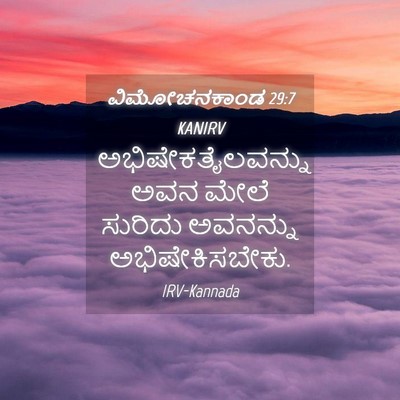Picture 04 - ವಿಮೋಚನಕಾಂಡ 29:7 KANIRV - ಅಭಿಷೇಕತೈಲವನ್ನು - Bible Verse Picture