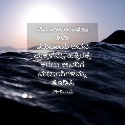 Picture 04 - ವಿಮೋಚನಕಾಂಡ 29:8 KANIRV - ತರುವಾಯ ಅವನ - Bible Verse Picture