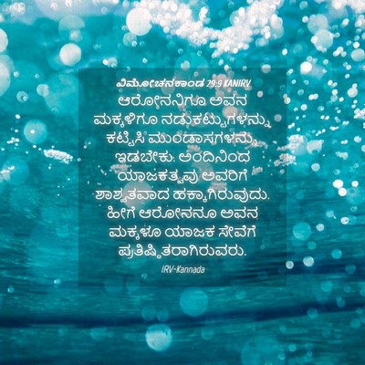 Picture 04 - ವಿಮೋಚನಕಾಂಡ 29:9 KANIRV - ಆರೋನನಿಗೂ ಅವನ - Bible Verse Picture