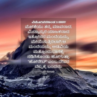 Picture 04 - ವಿಮೋಚನಕಾಂಡ 3:1 KANIRV - ಮೋಶೆಯು ತನ್ನ - Bible Verse Picture