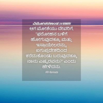 Picture 04 - ವಿಮೋಚನಕಾಂಡ 3:11 KANIRV - ಆಗ ಮೋಶೆಯು ದೇವರಿಗೆ, - Bible Verse Picture