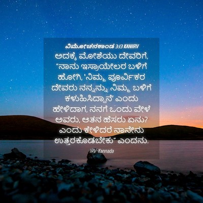Picture 04 - ವಿಮೋಚನಕಾಂಡ 3:13 KANIRV - ಅದಕ್ಕೆ ಮೋಶೆಯು - Bible Verse Picture