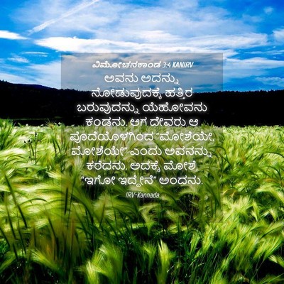 Picture 04 - ವಿಮೋಚನಕಾಂಡ 3:4 KANIRV - ಅವನು ಅದನ್ನು - Bible Verse Picture