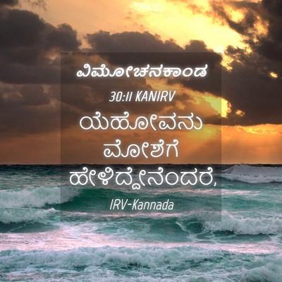 Picture 04 - ವಿಮೋಚನಕಾಂಡ 30:11 KANIRV - ಯೆಹೋವನು ಮೋಶೆಗೆ - Bible Verse Picture