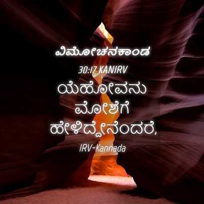 Picture 04 - ವಿಮೋಚನಕಾಂಡ 30:17 KANIRV - ಯೆಹೋವನು ಮೋಶೆಗೆ - Bible Verse Picture