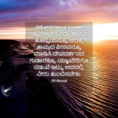 Picture 04 - ವಿಮೋಚನಕಾಂಡ 30:18 KANIRV - “ಸ್ನಾನಕ್ಕಾಗಿ ಒಂದು - Bible Verse Picture
