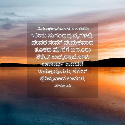 Picture 04 - ವಿಮೋಚನಕಾಂಡ 30:23 KANIRV - “ನೀನು - Bible Verse Picture
