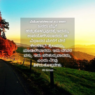 Picture 04 - ವಿಮೋಚನಕಾಂಡ 30:32 KANIRV - ಜನರು ಮೈಗೆ - Bible Verse Picture