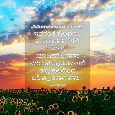 Picture 04 - ವಿಮೋಚನಕಾಂಡ 30:33 KANIRV - ಇದರಂತೆ ತೈಲವನ್ನು - Bible Verse Picture