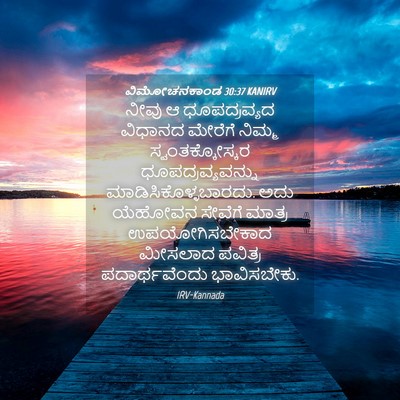 Picture 04 - ವಿಮೋಚನಕಾಂಡ 30:37 KANIRV - ನೀವು ಆ ಧೂಪದ್ರವ್ಯದ - Bible Verse Picture