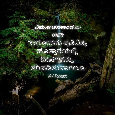 Picture 04 - ವಿಮೋಚನಕಾಂಡ 30:7 KANIRV - “ಆರೋನನು - Bible Verse Picture