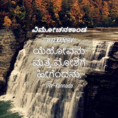 Picture 04 - ವಿಮೋಚನಕಾಂಡ 31:12 KANIRV - ಯೆಹೋವನು ಮತ್ತೆ - Bible Verse Picture