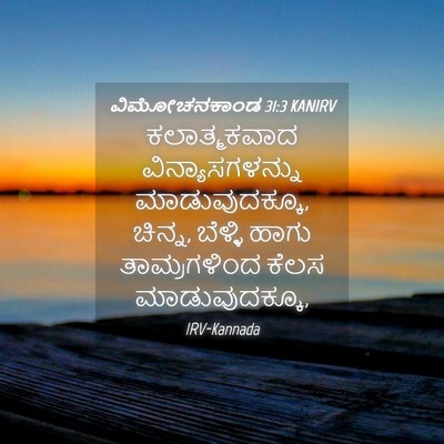 Picture 04 - ವಿಮೋಚನಕಾಂಡ 31:3 KANIRV - ಕಲಾತ್ಮಕವಾದ - Bible Verse Picture