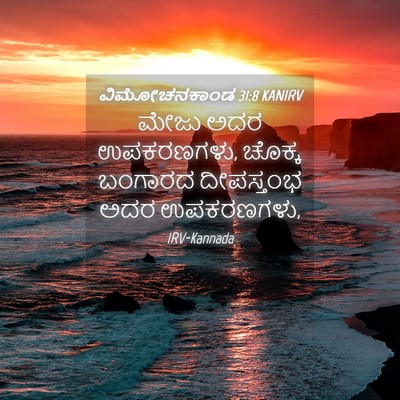 Picture 04 - ವಿಮೋಚನಕಾಂಡ 31:8 KANIRV - ಮೇಜು ಅದರ ಉಪಕರಣಗಳು, - Bible Verse Picture
