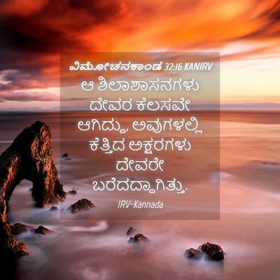 Picture 04 - ವಿಮೋಚನಕಾಂಡ 32:16 KANIRV - ಆ ಶಿಲಾಶಾಸನಗಳು - Bible Verse Picture