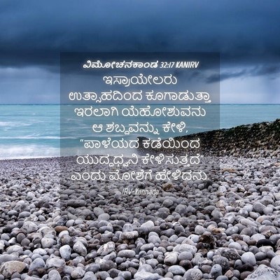 Picture 04 - ವಿಮೋಚನಕಾಂಡ 32:17 KANIRV - ಇಸ್ರಾಯೇಲರು - Bible Verse Picture