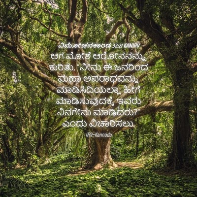 Picture 04 - ವಿಮೋಚನಕಾಂಡ 32:21 KANIRV - ಆಗ ಮೋಶೆ ಆರೋನನನ್ನು - Bible Verse Picture