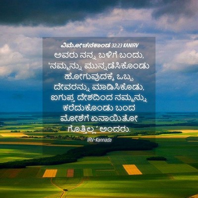 Picture 04 - ವಿಮೋಚನಕಾಂಡ 32:23 KANIRV - ಅವರು ನನ್ನ ಬಳಿಗೆ - Bible Verse Picture