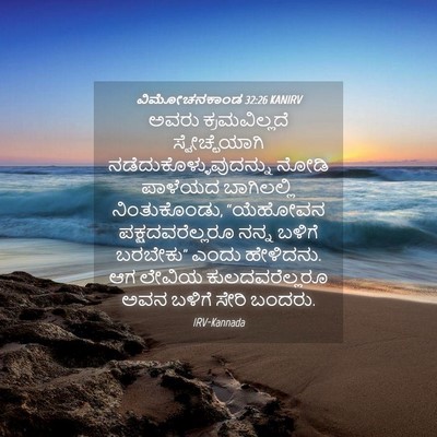 Picture 04 - ವಿಮೋಚನಕಾಂಡ 32:26 KANIRV - ಅವರು ಕ್ರಮವಿಲ್ಲದೆ - Bible Verse Picture