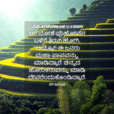 Picture 04 - ವಿಮೋಚನಕಾಂಡ 32:31 KANIRV - ಆಗ ಮೋಶೆ ಯೆಹೋವನ - Bible Verse Picture