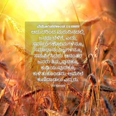 Picture 04 - ವಿಮೋಚನಕಾಂಡ 32:6 KANIRV - ಆದುದರಿಂದ - Bible Verse Picture