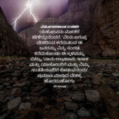 Picture 04 - ವಿಮೋಚನಕಾಂಡ 33:1 KANIRV - ಯೆಹೋವನು ಮೋಶೆಗೆ - Bible Verse Picture