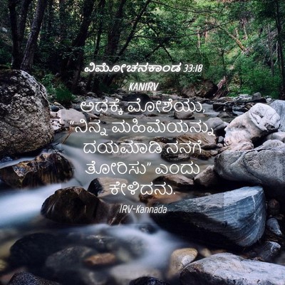 Picture 04 - ವಿಮೋಚನಕಾಂಡ 33:18 KANIRV - ಅದಕ್ಕೆ ಮೋಶೆಯು, - Bible Verse Picture