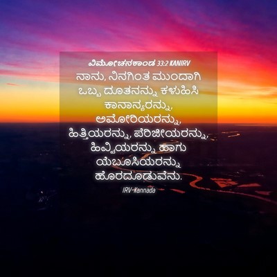 Picture 04 - ವಿಮೋಚನಕಾಂಡ 33:2 KANIRV - ನಾನು, ನಿನಗಿಂತ - Bible Verse Picture