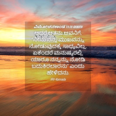 Picture 04 - ವಿಮೋಚನಕಾಂಡ 33:20 KANIRV - ಆದರೆ ಆತನು ಅವನಿಗೆ, - Bible Verse Picture