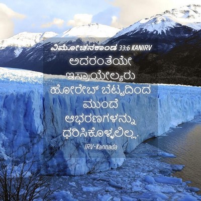 Picture 04 - ವಿಮೋಚನಕಾಂಡ 33:6 KANIRV - ಅದರಂತೆಯೇ - Bible Verse Picture