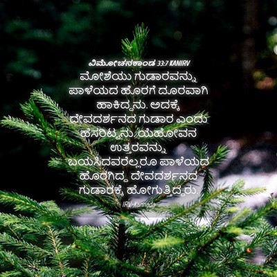 Picture 04 - ವಿಮೋಚನಕಾಂಡ 33:7 KANIRV - ಮೋಶೆಯು ಗುಡಾರವನ್ನು - Bible Verse Picture
