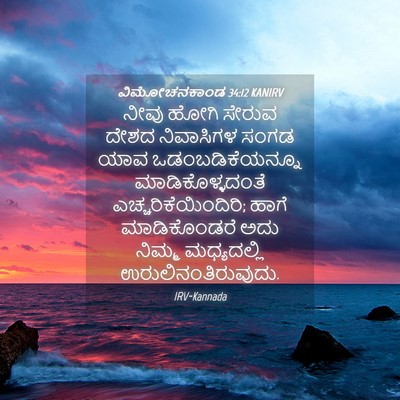 Picture 04 - ವಿಮೋಚನಕಾಂಡ 34:12 KANIRV - ನೀವು ಹೋಗಿ ಸೇರುವ - Bible Verse Picture