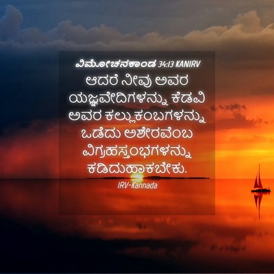Picture 04 - ವಿಮೋಚನಕಾಂಡ 34:13 KANIRV - ಆದರೆ ನೀವು ಅವರ - Bible Verse Picture