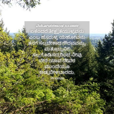 Picture 04 - ವಿಮೋಚನಕಾಂಡ 34:14 KANIRV - ಏಕೆಂದರೆ - Bible Verse Picture