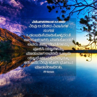 Picture 04 - ವಿಮೋಚನಕಾಂಡ 34:15 KANIRV - ನೀವು ಆ ದೇಶದ - Bible Verse Picture