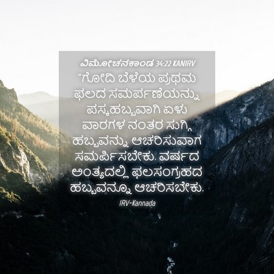 Picture 04 - ವಿಮೋಚನಕಾಂಡ 34:22 KANIRV - “ಗೋದಿ ಬೆಳೆಯ ಪ್ರಥಮ - Bible Verse Picture